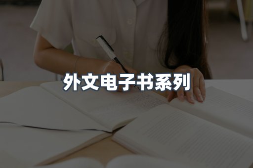 外文电子书系列