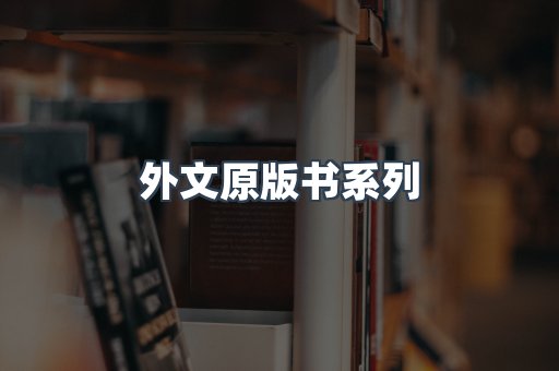 外文原版书系列