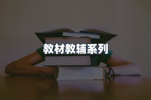 教材教辅系列