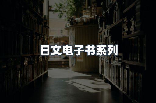 日文电子书系列